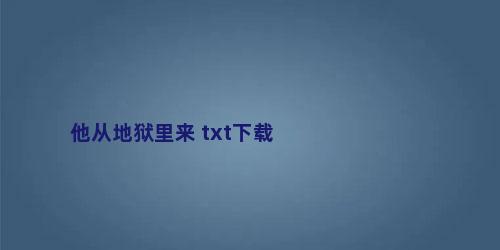 他从地狱里来 txt下载